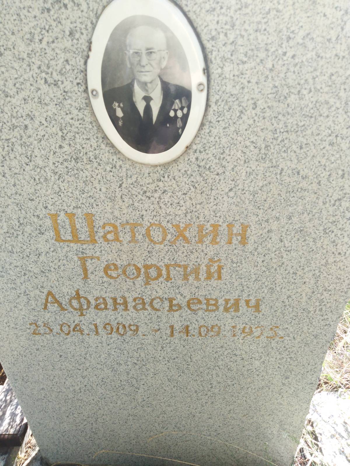Шатохин Георгий Афанасьевич
