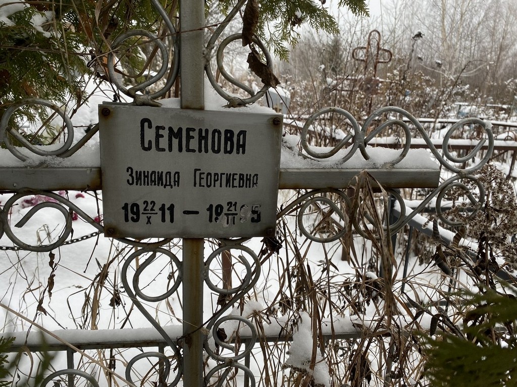 Семенова Зинаида Георгиевна