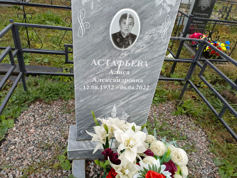 Алиса Астафьева Александровна