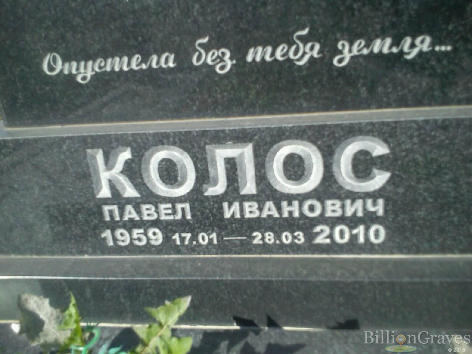 Колос Павел Иванович