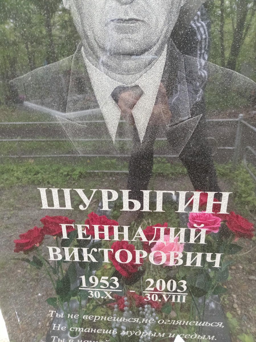 Шурыгин Геннадий Викторович
