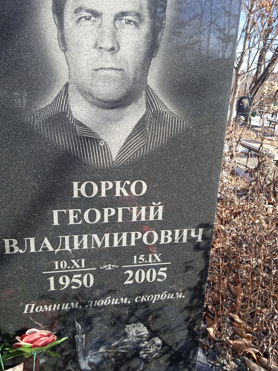 Юрко Георгий Владимирович
