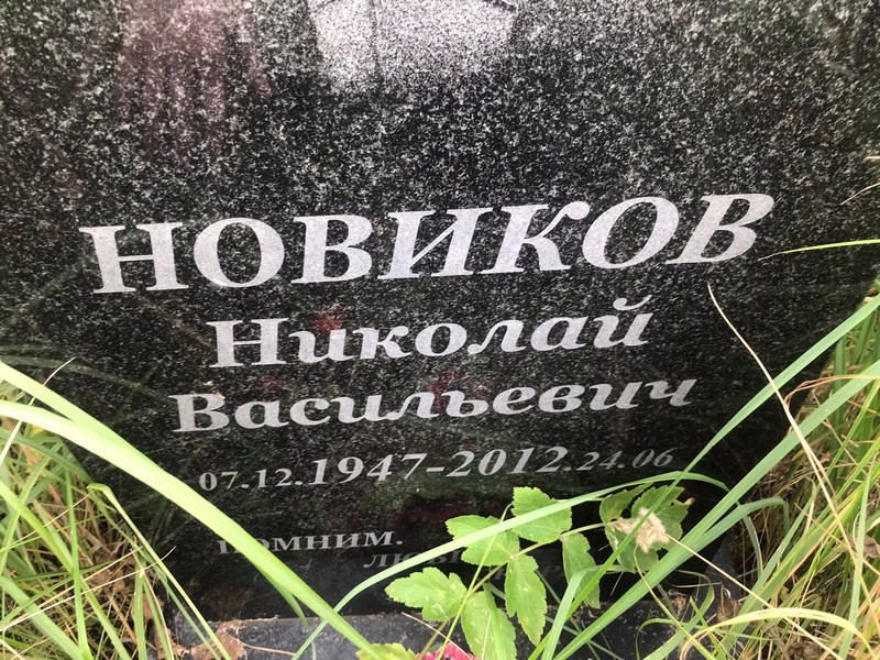 Новиков