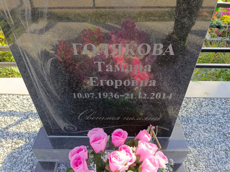 Голякова