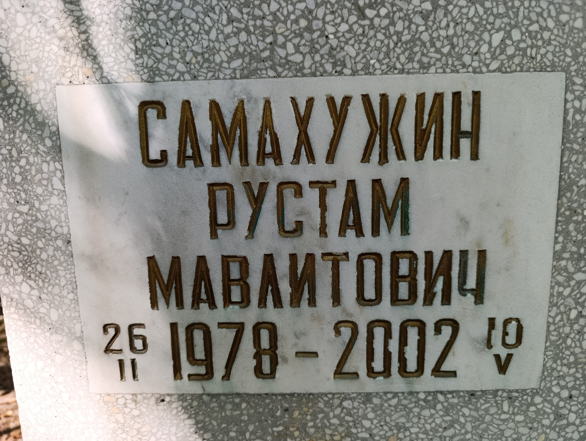 Самахужин Рустам Мавлитович