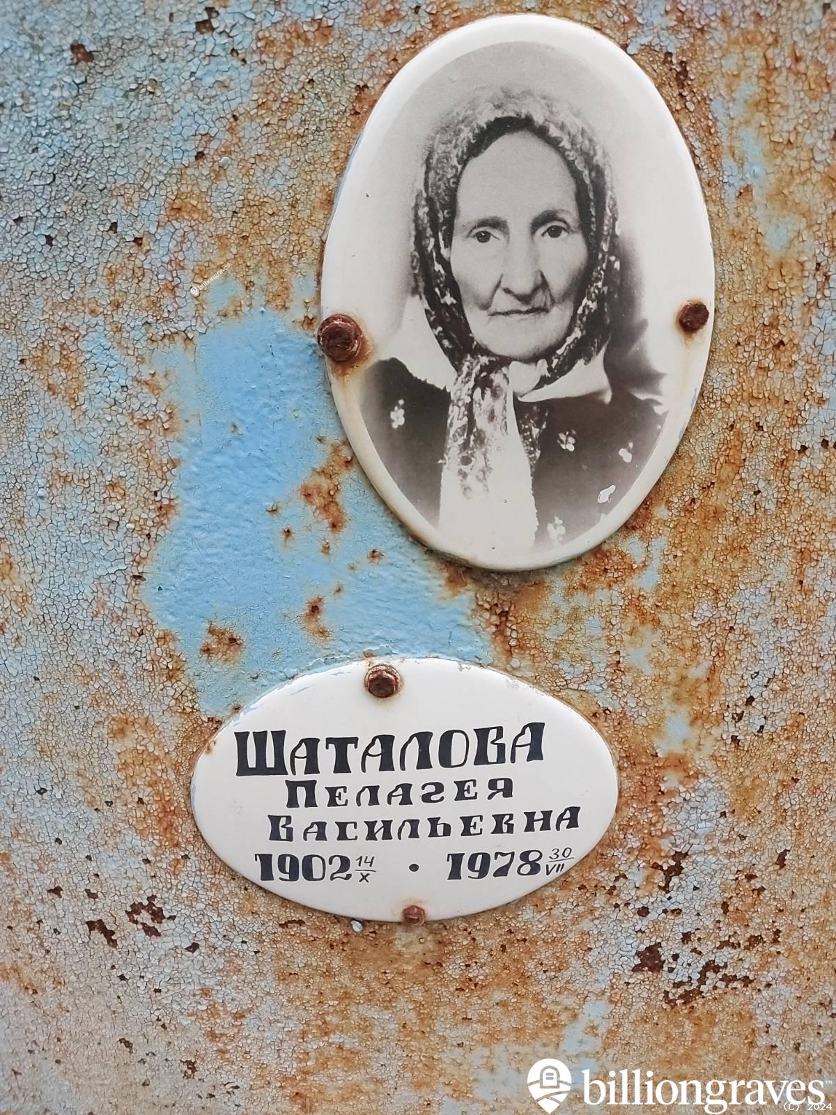 Шаталова Пелагея Васильевна