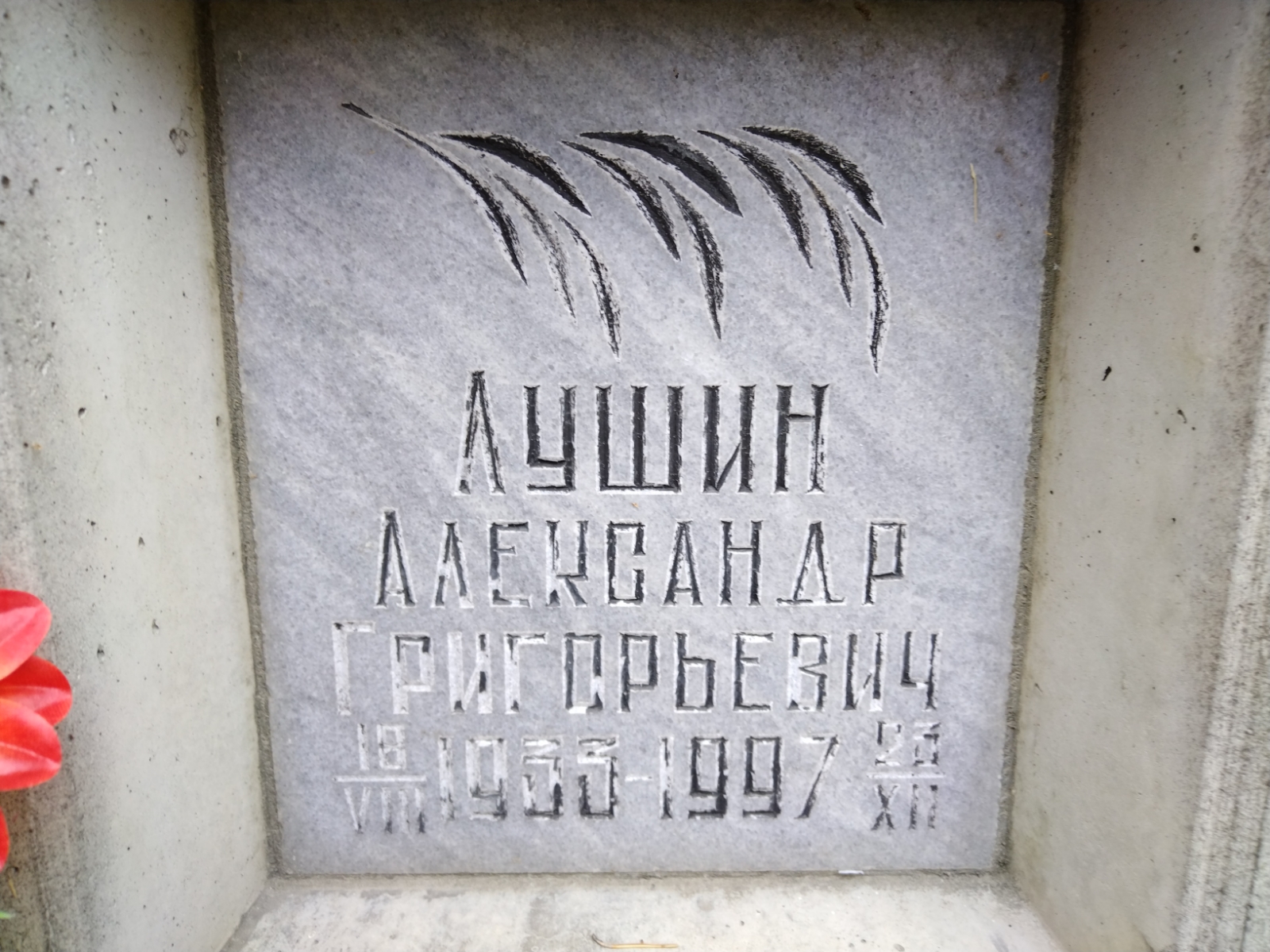 Лушин Александр Григорьевич