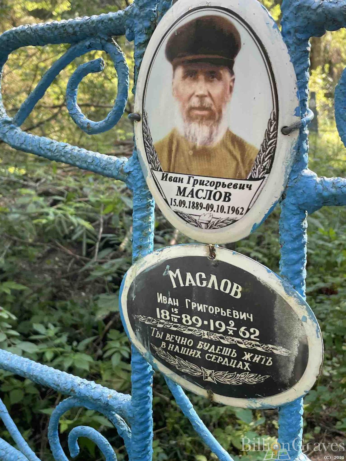 Маслов Иван Григорьевич
