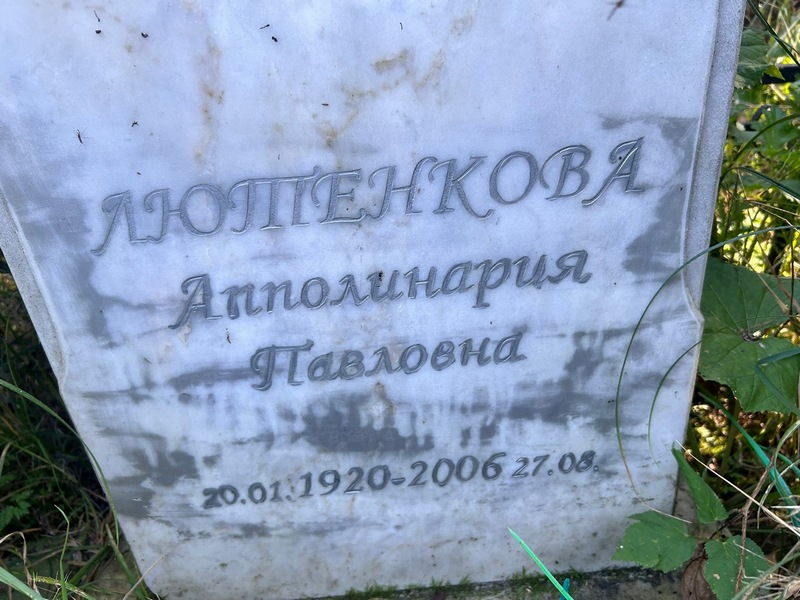 Апполинария Лютенкова Павловна