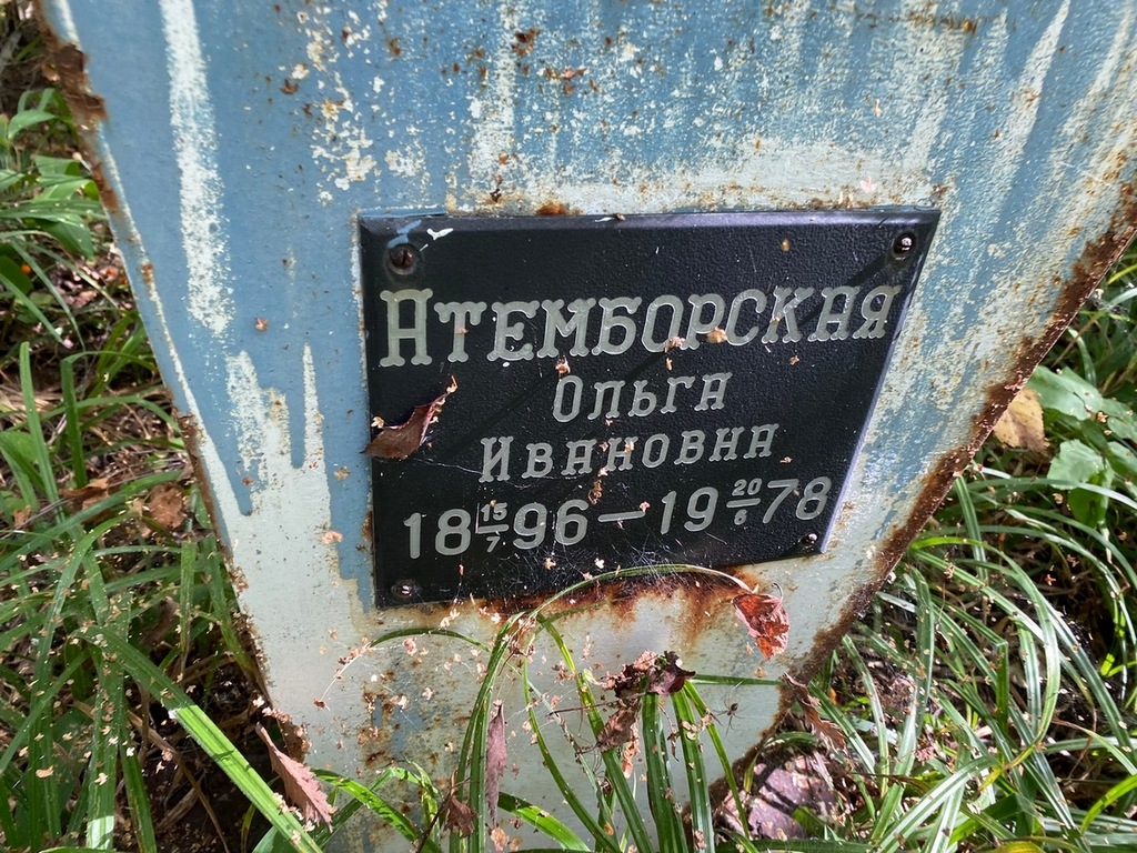 Атемборская Ольга Ивановна