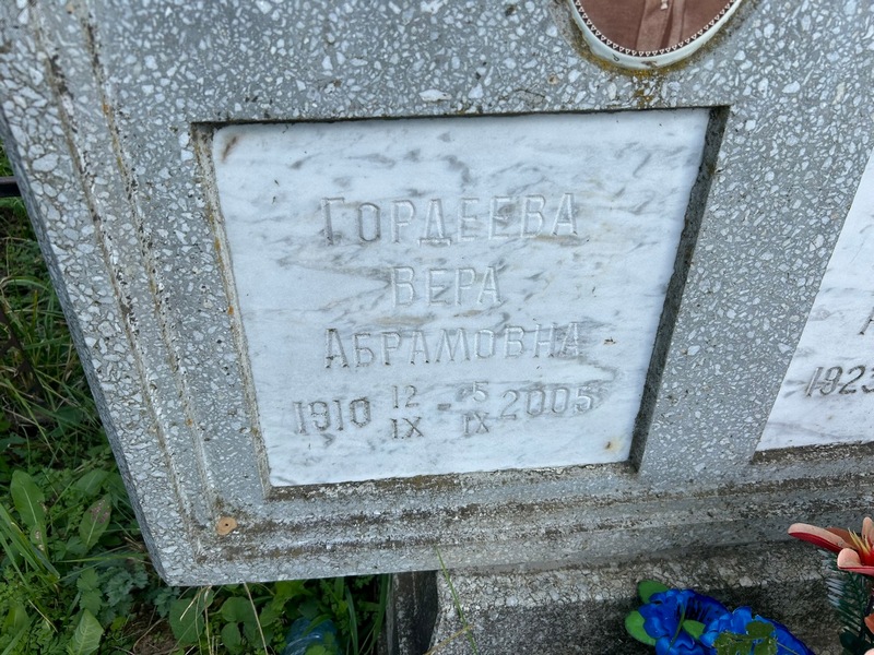 Гордеева