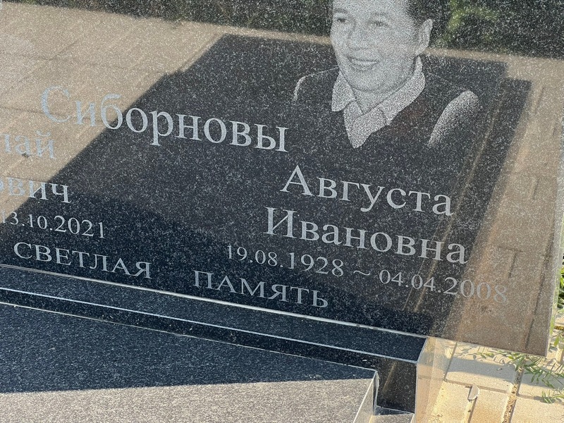 Августа Сиборнова Ивановна