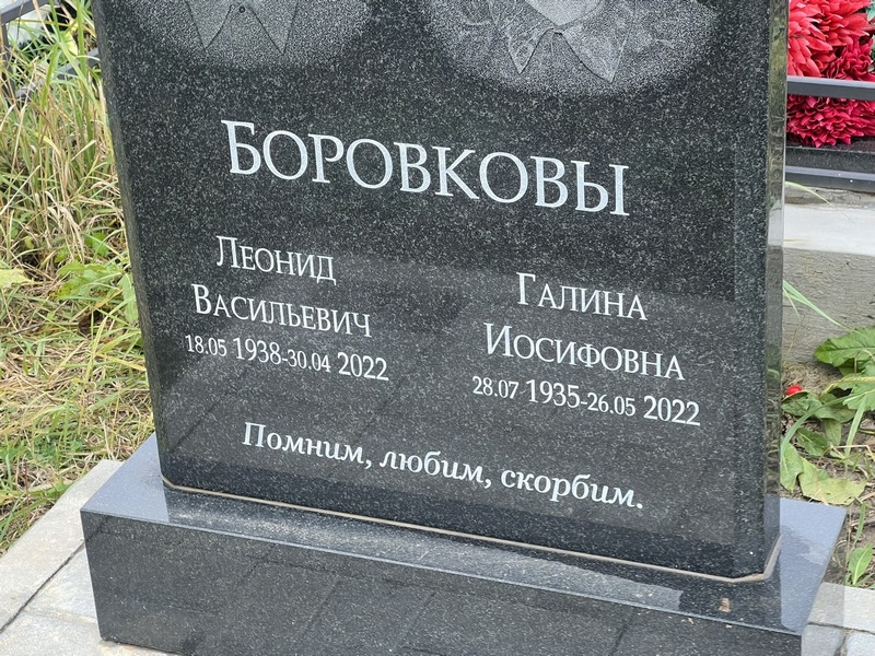 Боровков