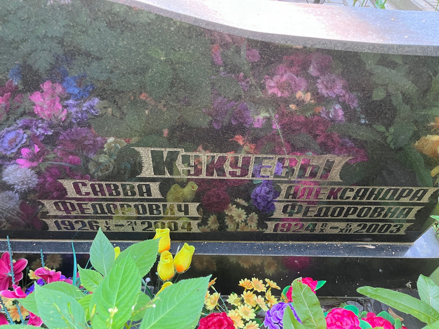 Кукуева Александра Федоровна