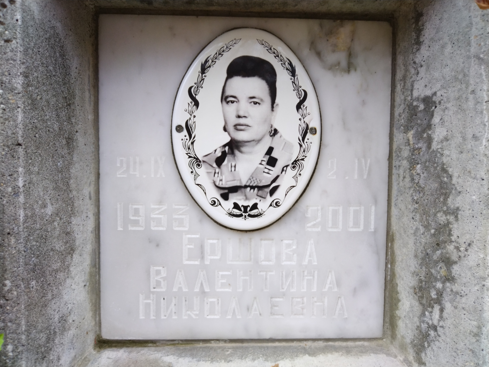 Ершова Валентина Николаевна