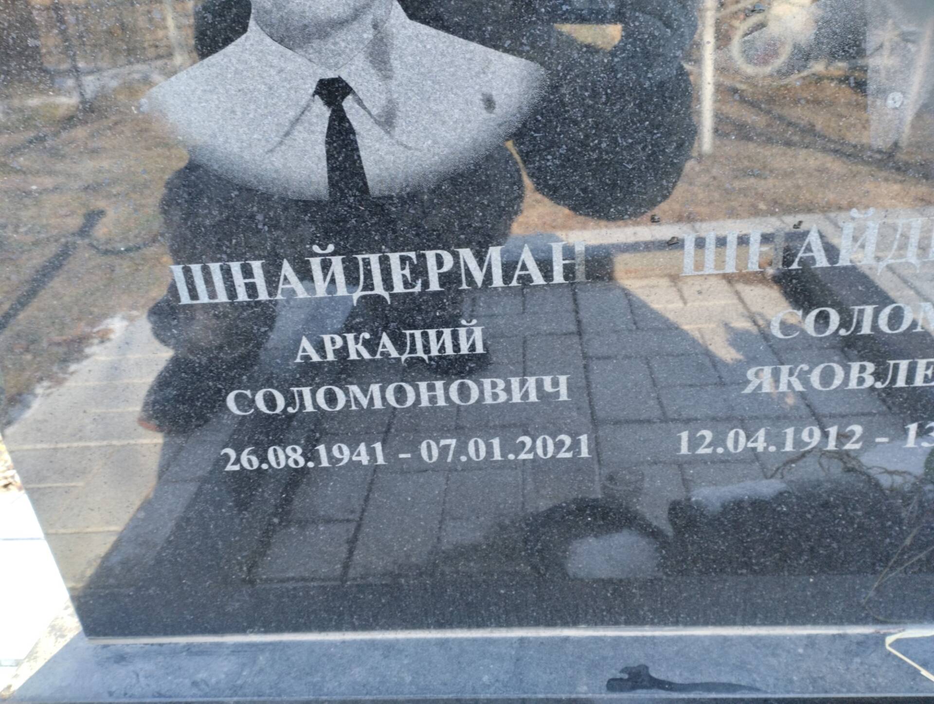 Шнайдерман Аркадий Соломонович