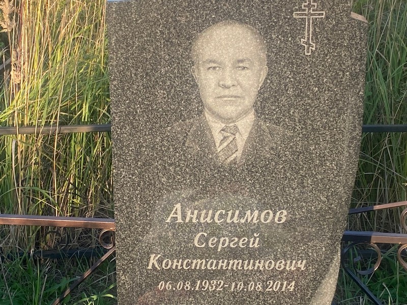 Анисимов