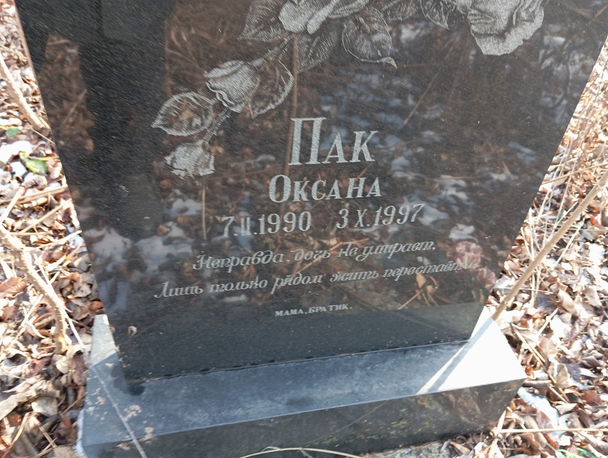 Пак Оксана