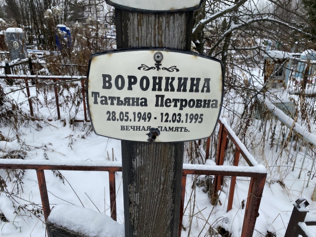 Воронкина Татьяна Петровна