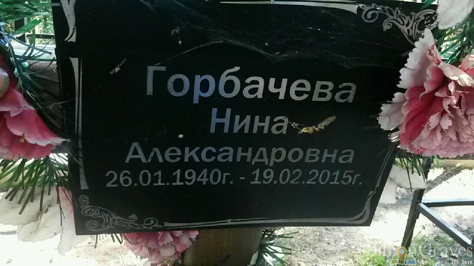 Горбачева Нина Александровна