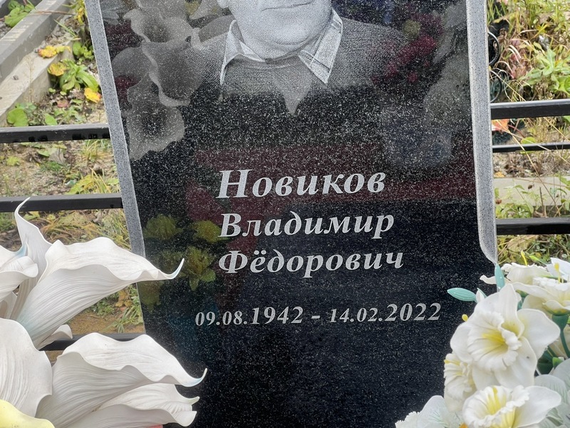 Новиков
