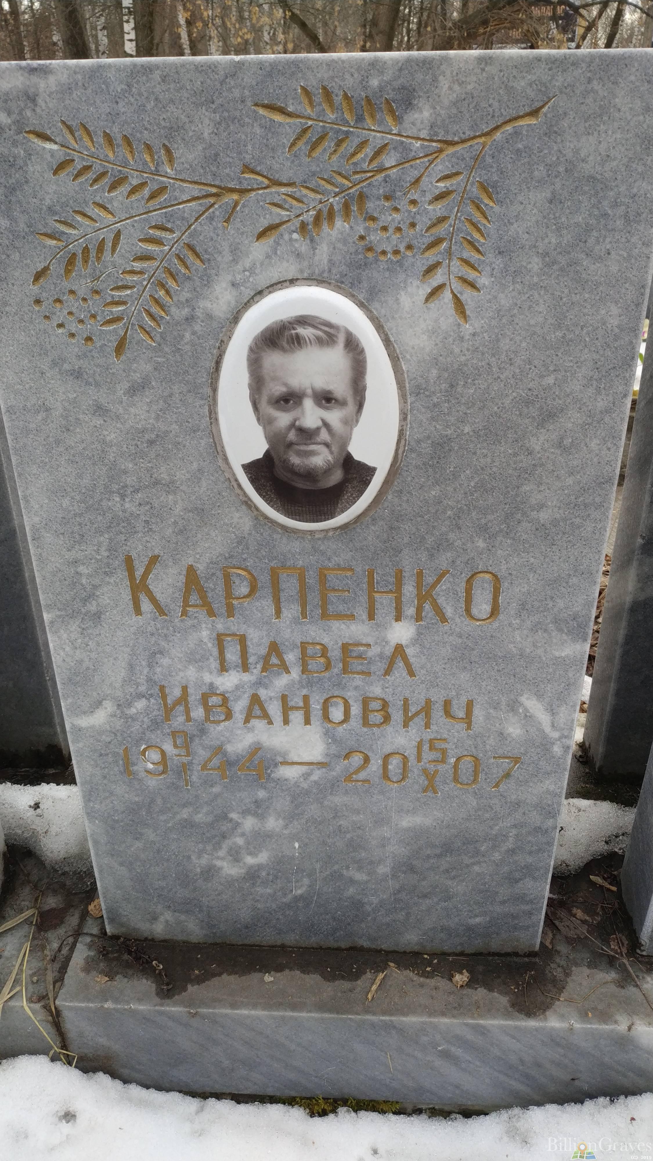 Карпенко Павел Иванович