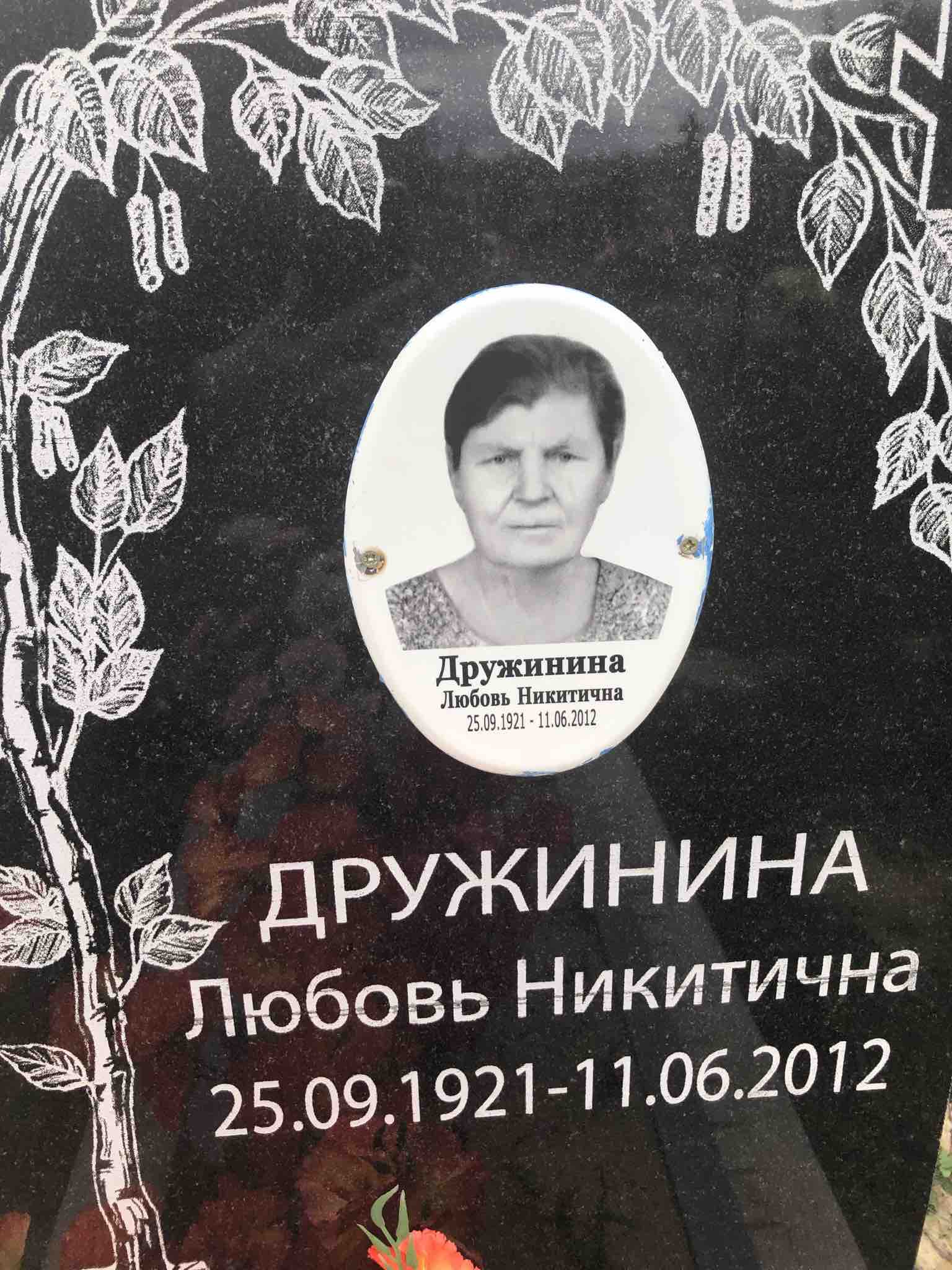 Дружинина Любовь Никитична