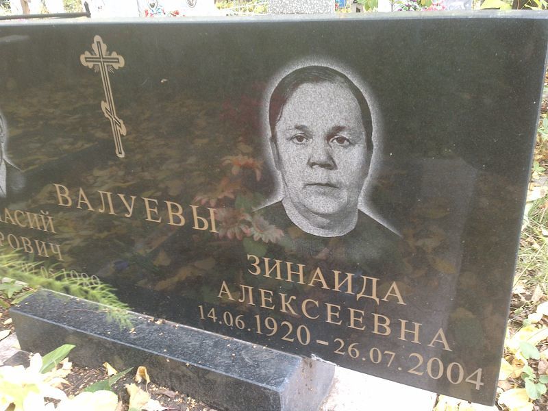 Валуева