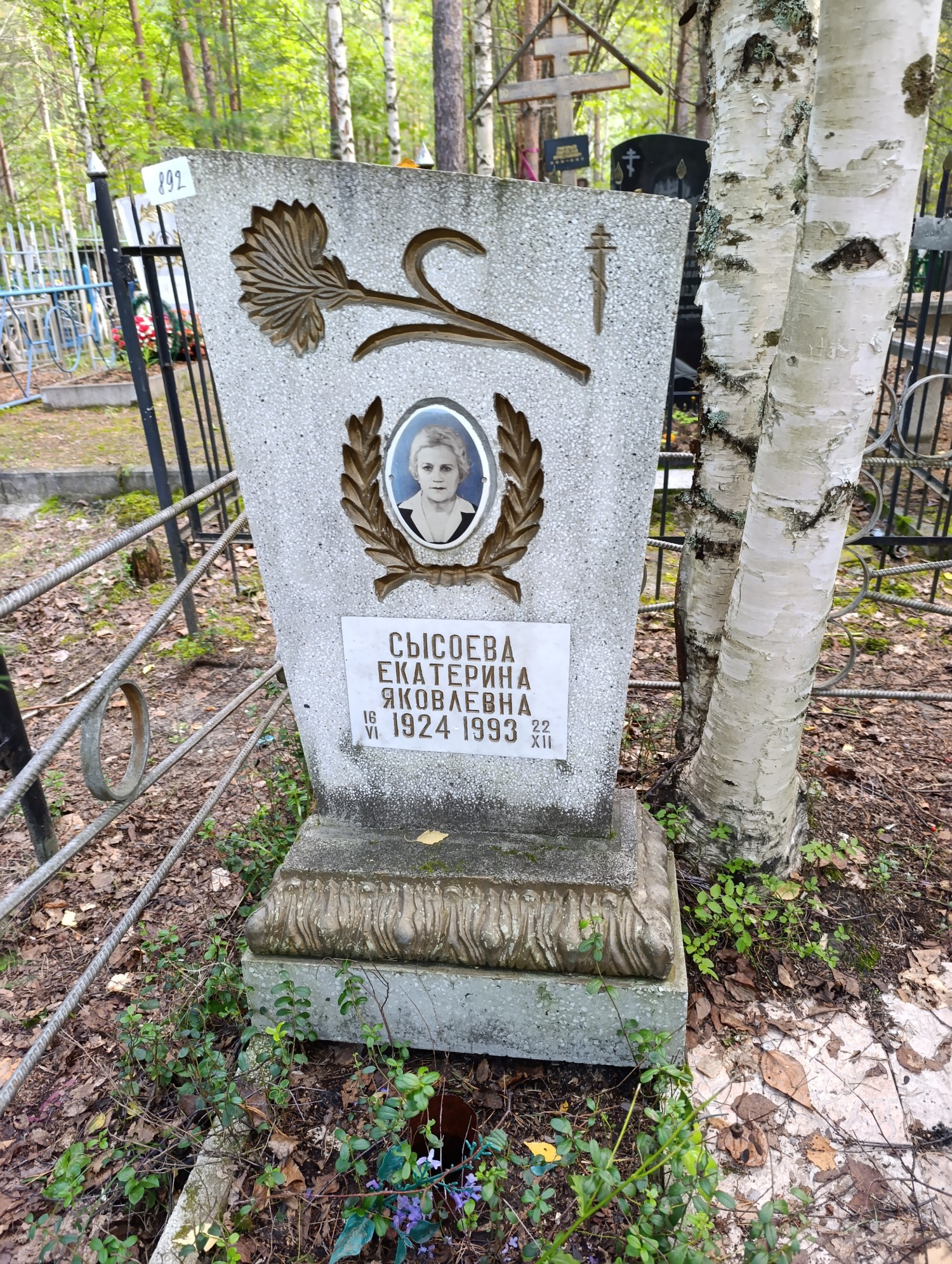 Сысоева Екатерина Яковлевна