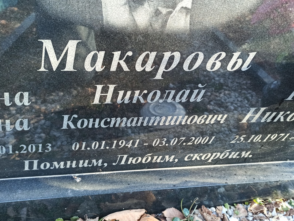 Макаров Николай Константинович