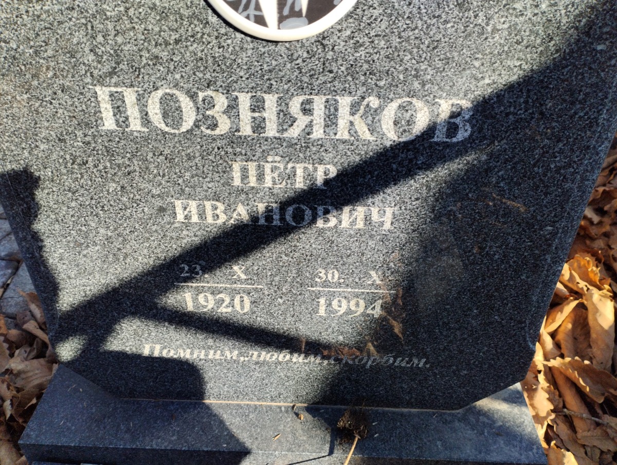 Позняков Петр Иванович