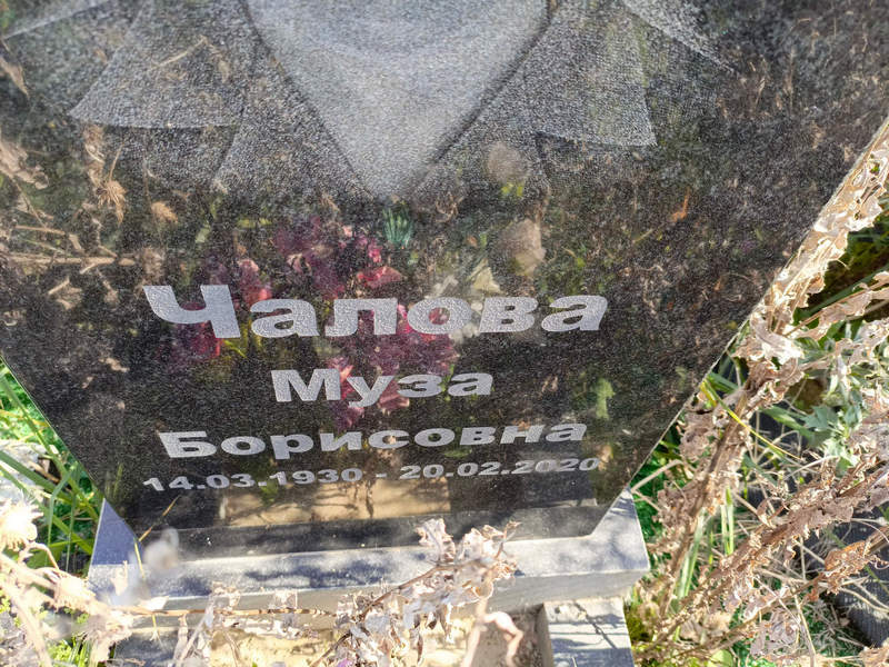 Муза Чалова Борисовна