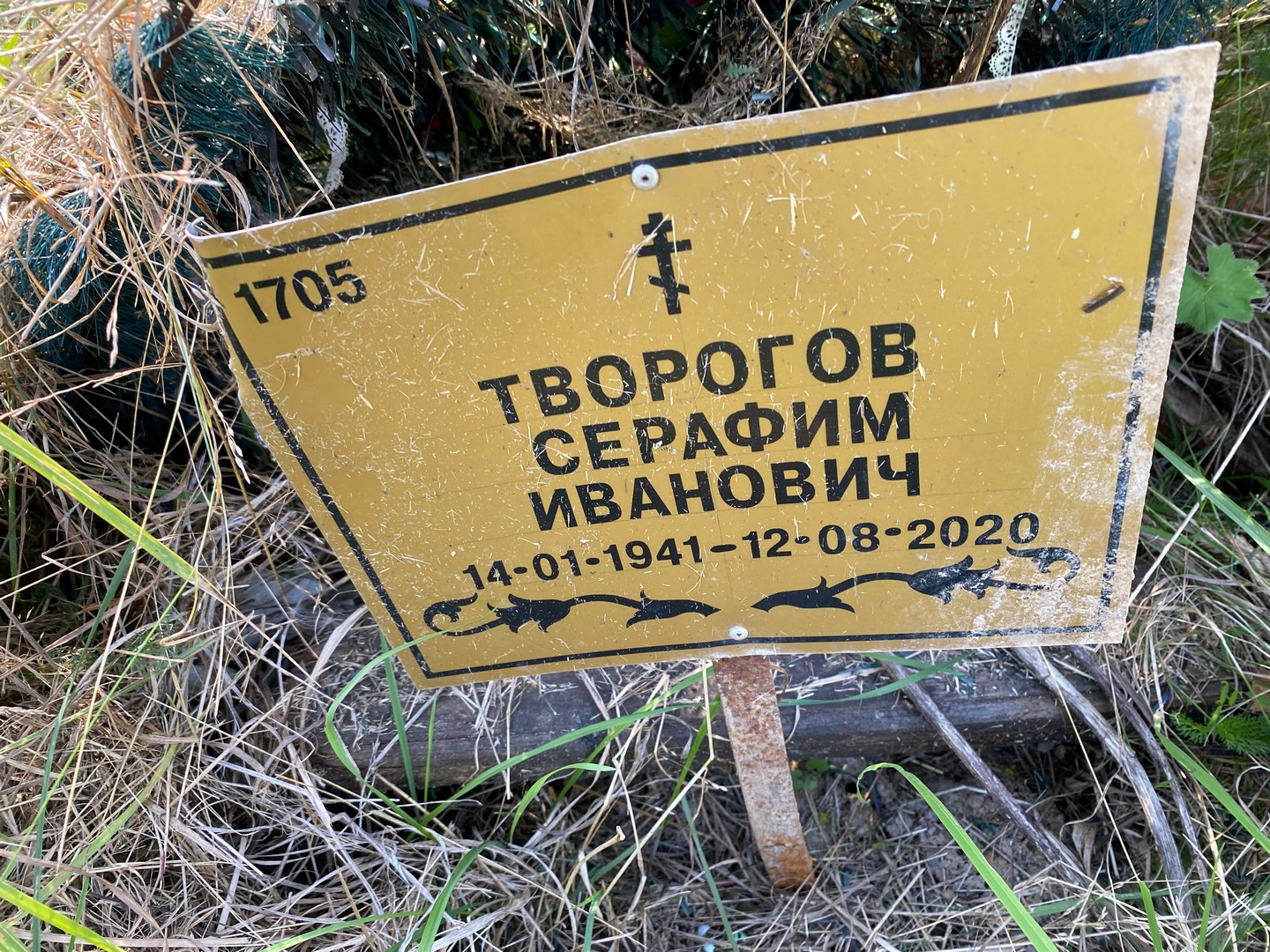 Серафим Творогов Иванович