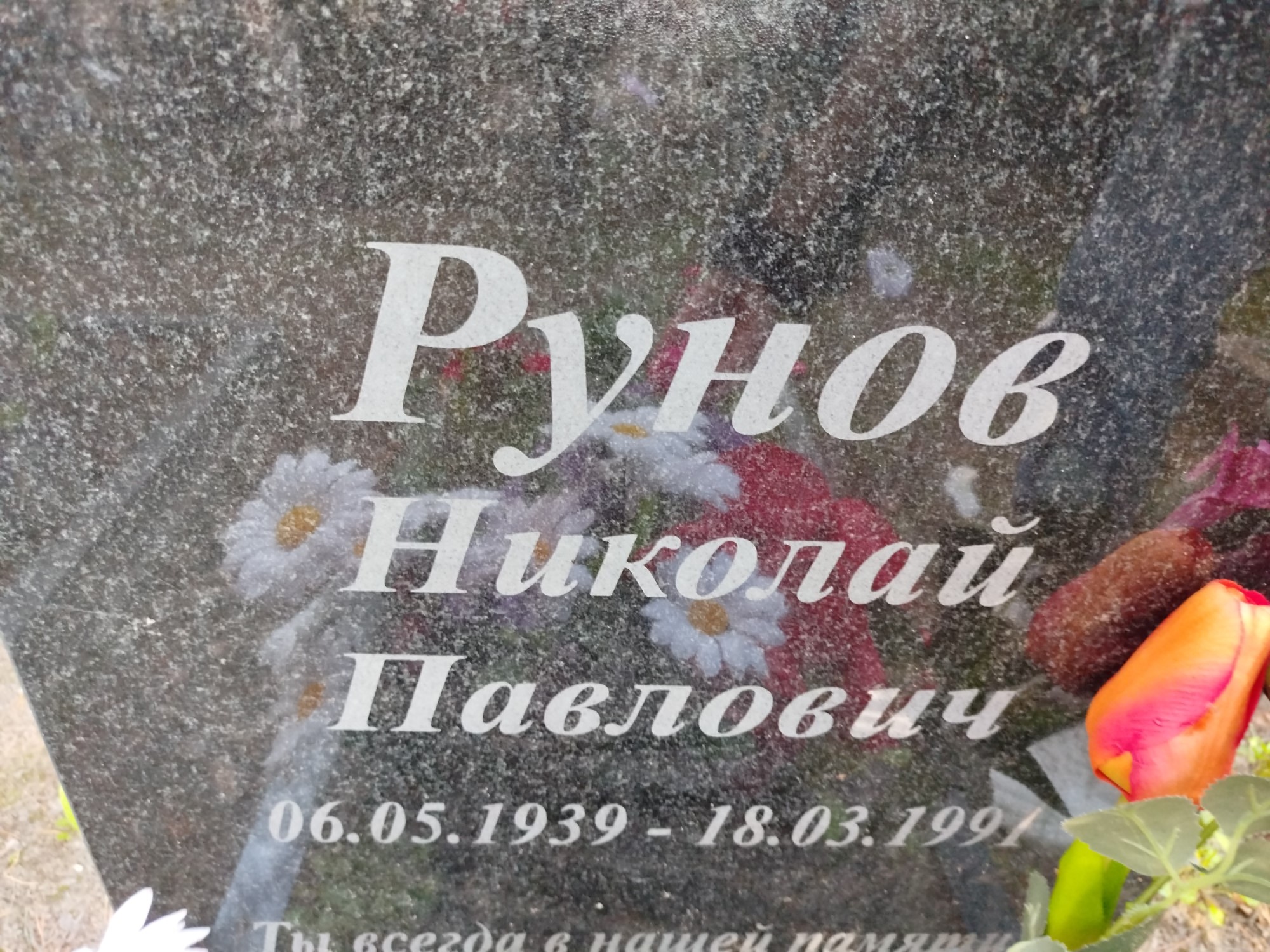 Рунов Николай Павлович
