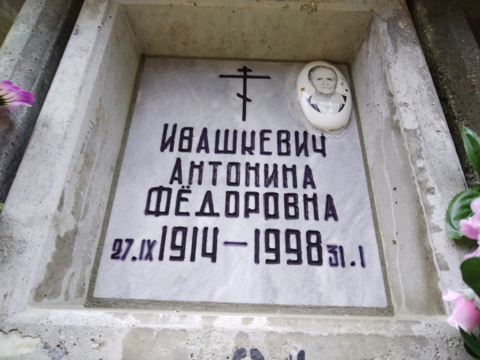 Ивашкевич Антонина Фёдоровна