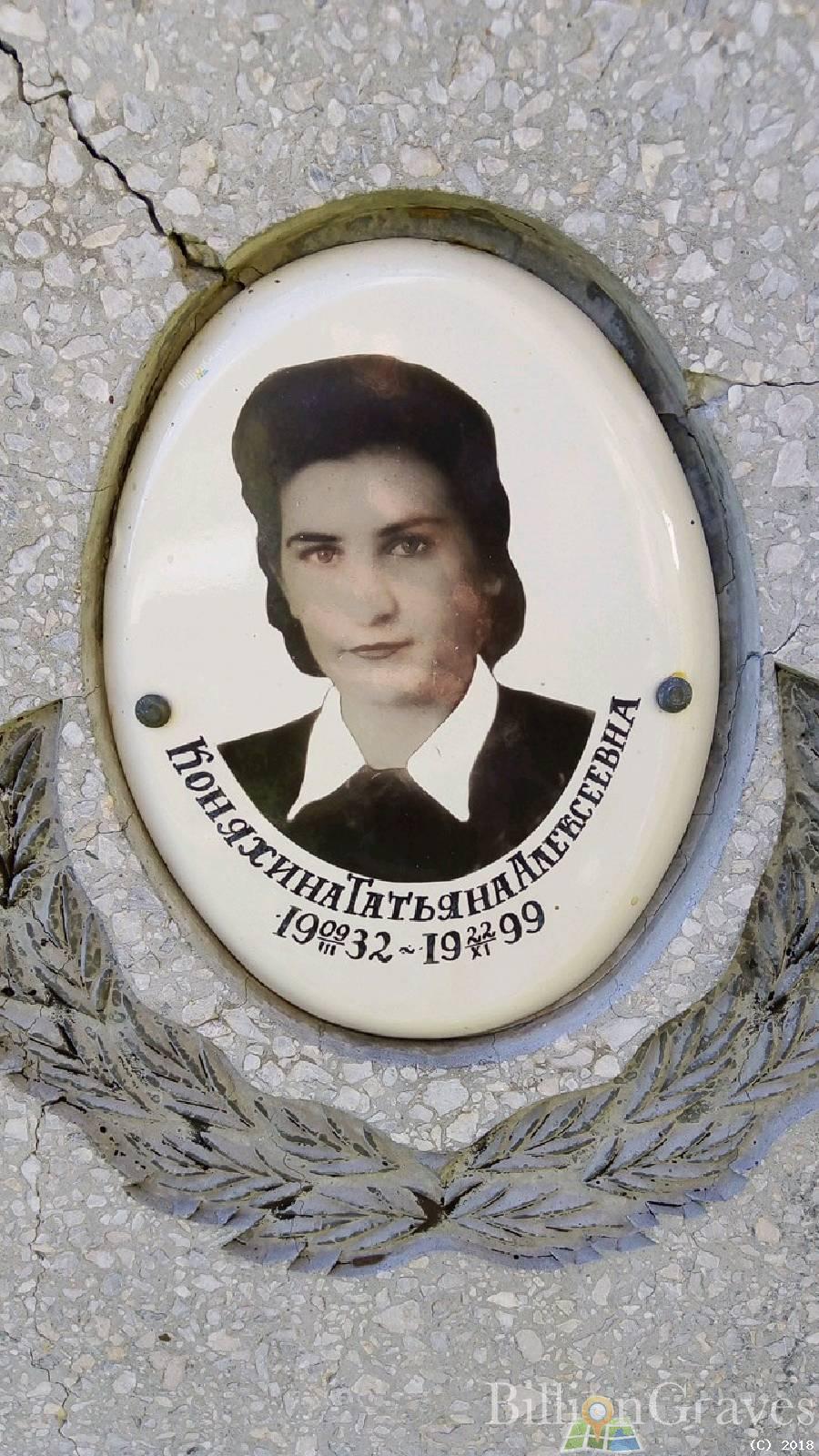 Коняхина Татьяна Алексеевна