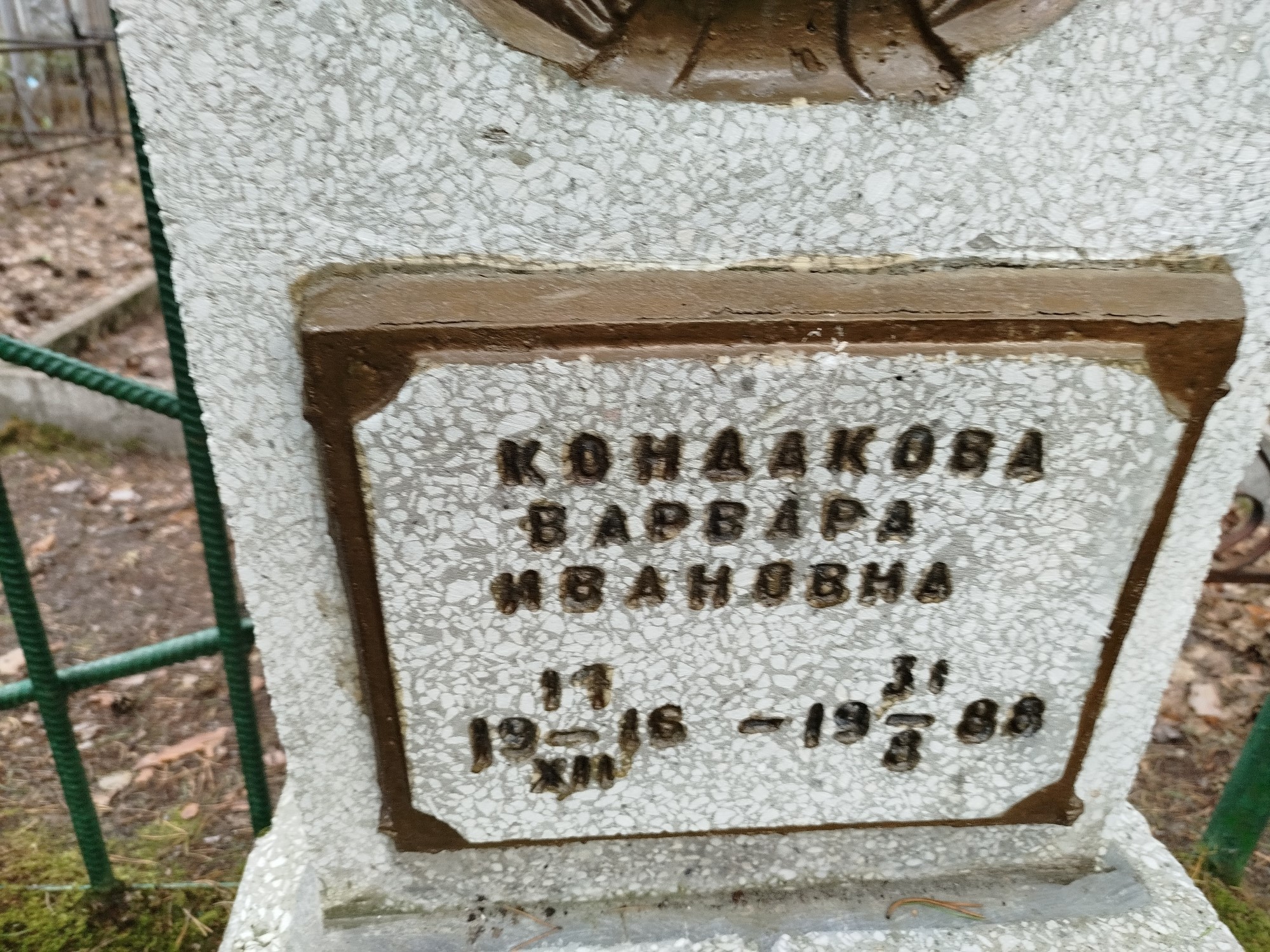 Кондакова Варвара Ивановна