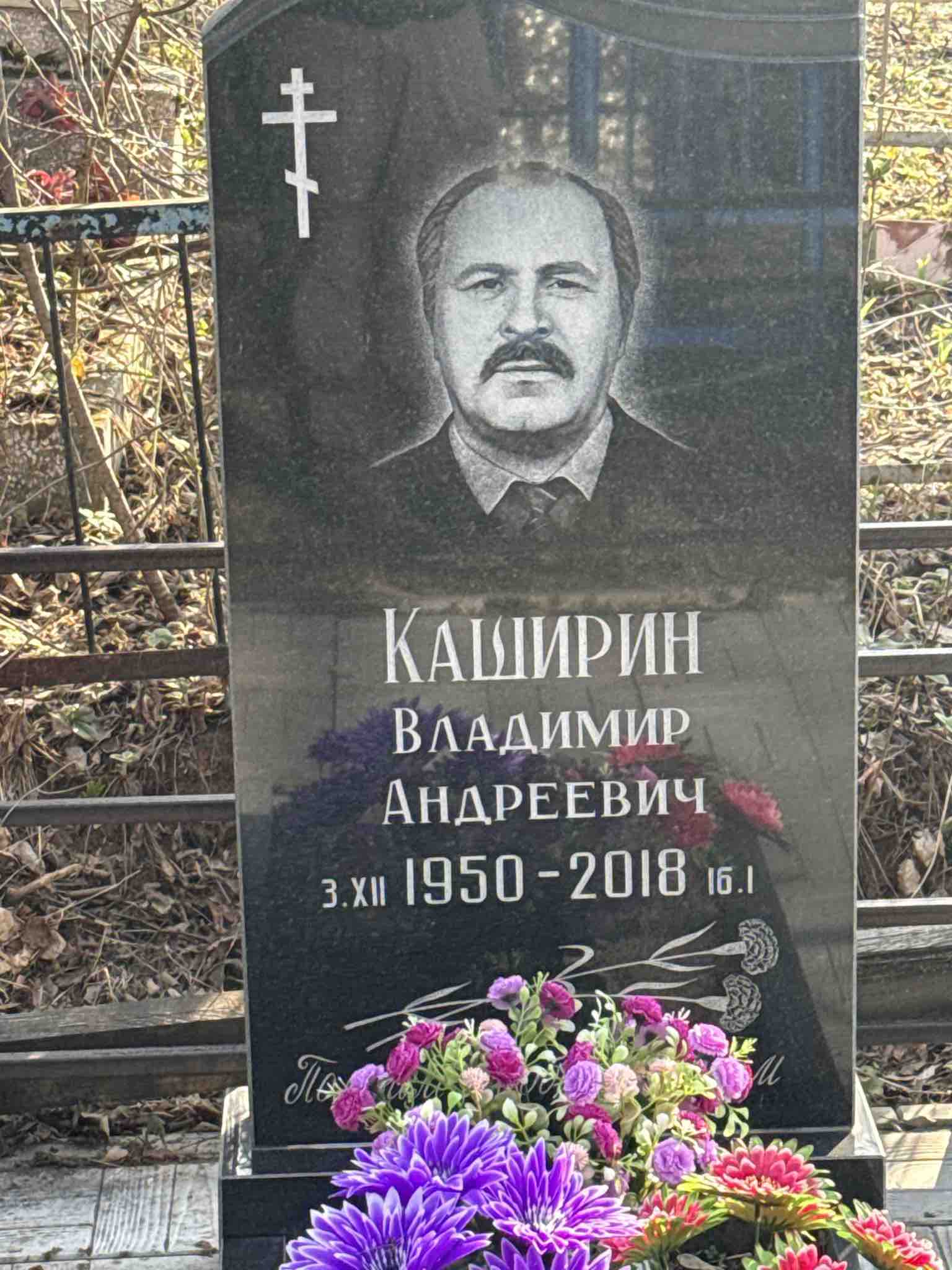 Каширин Владимир Андреевич