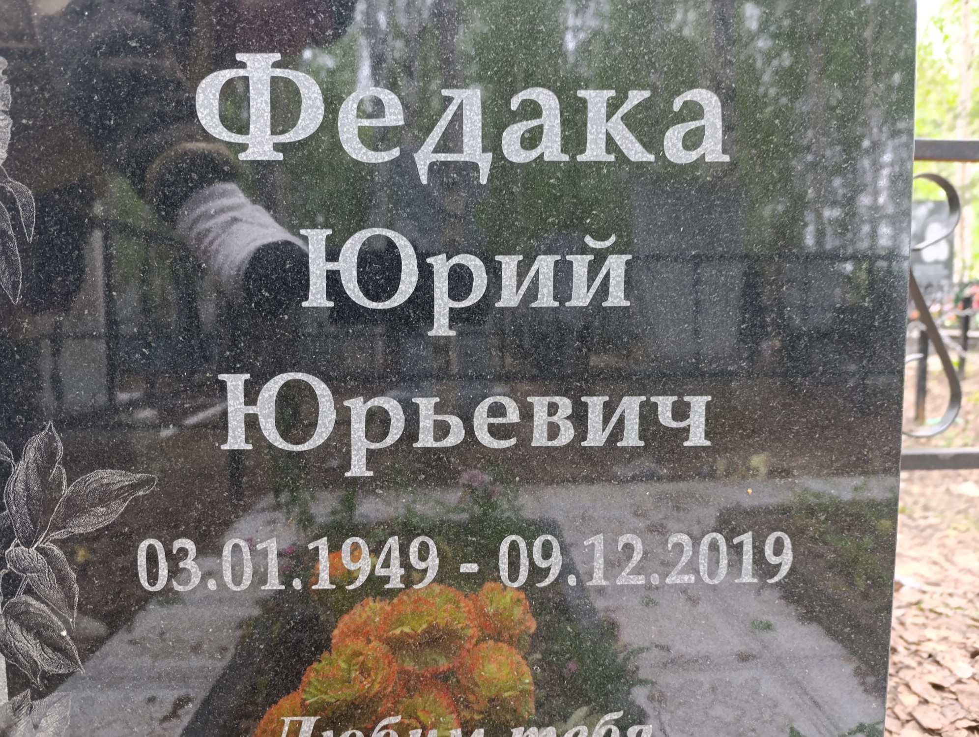 Федака Юрий Юрьевич