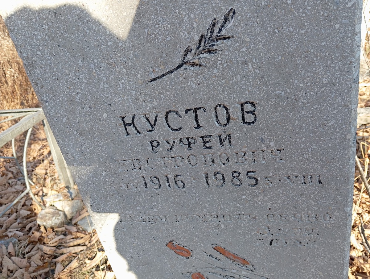 Кустов Руфей Евстропович