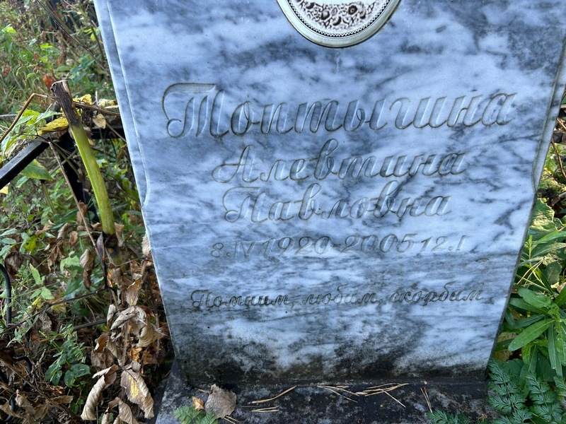 Алевтина Топтыгина Павловна
