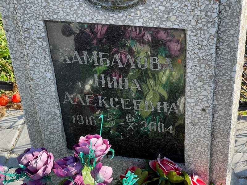 Камбалова