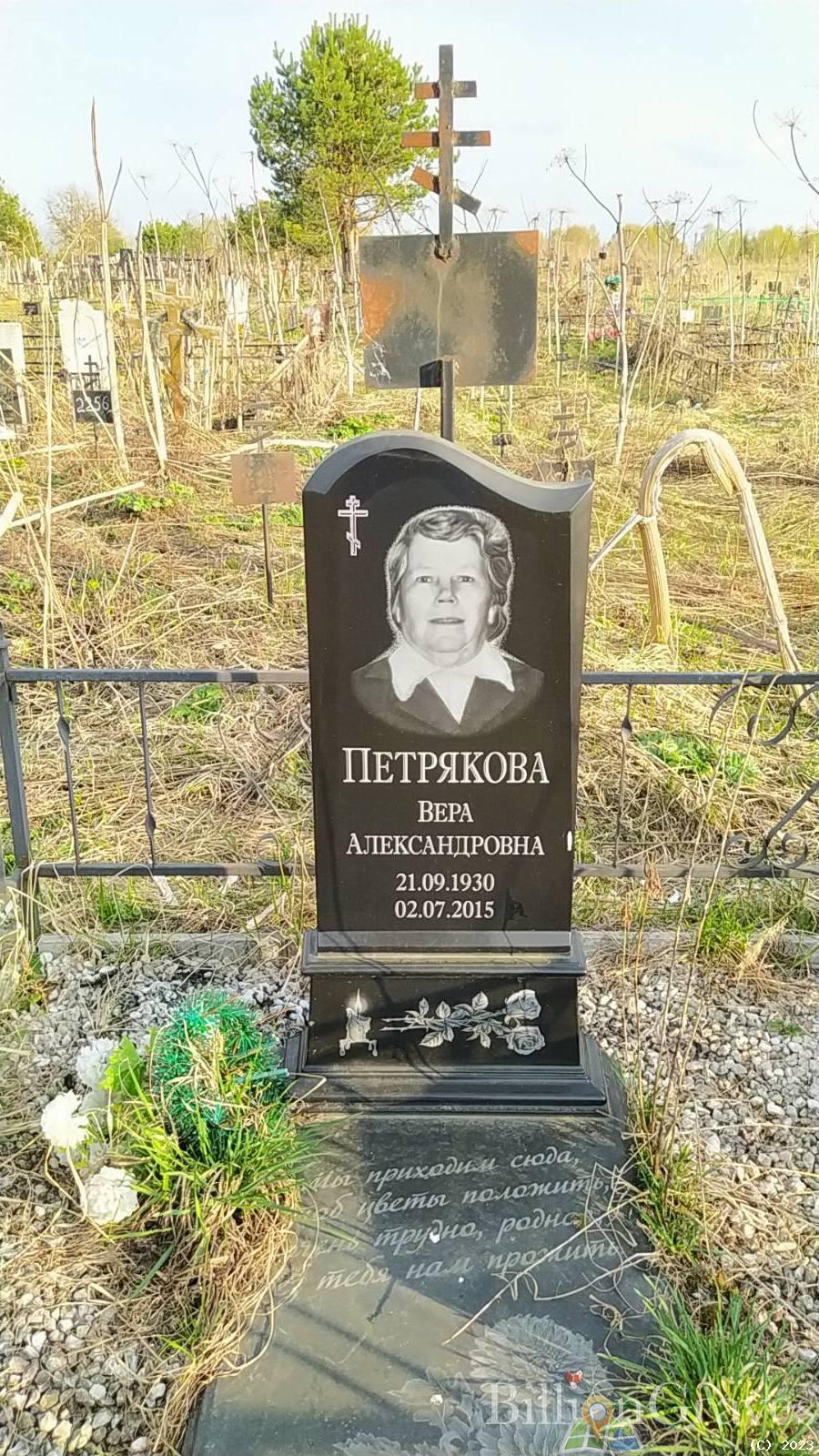 Петрякова Вера Александровна