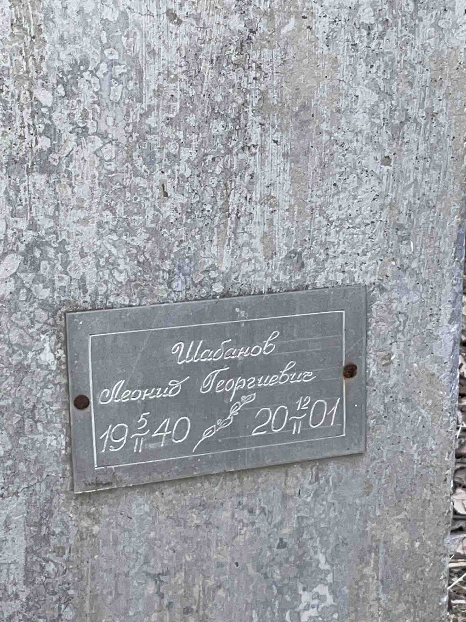 Шабанов Леонид Георгиевич
