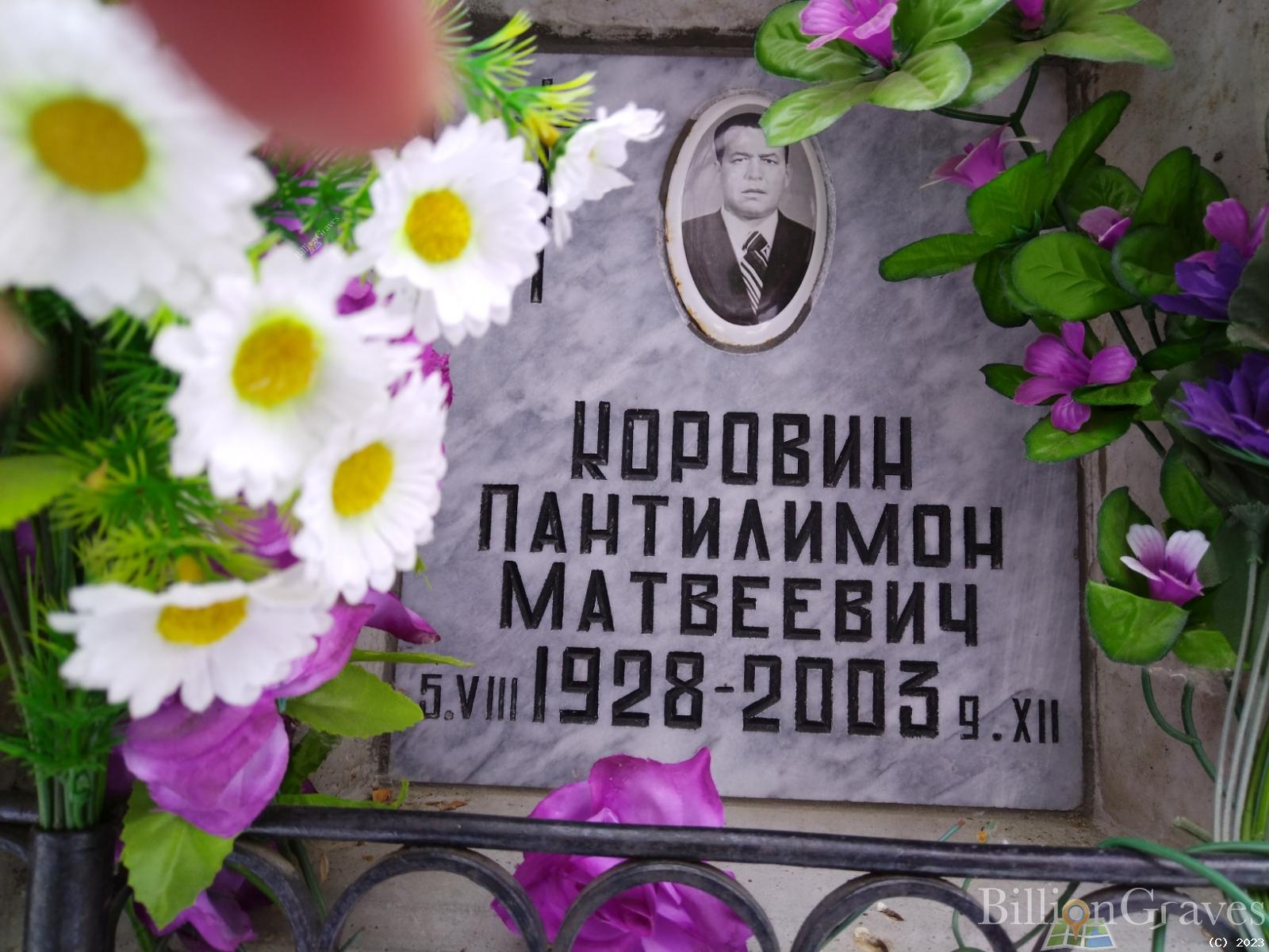 Коровин Пантилимон Матвеевич
