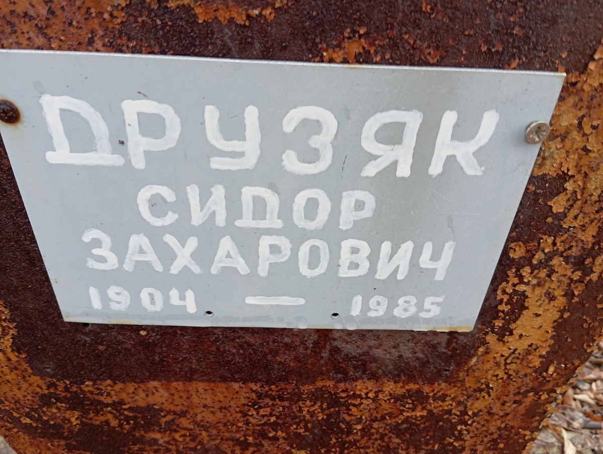 Друзяк Сидор Захарович