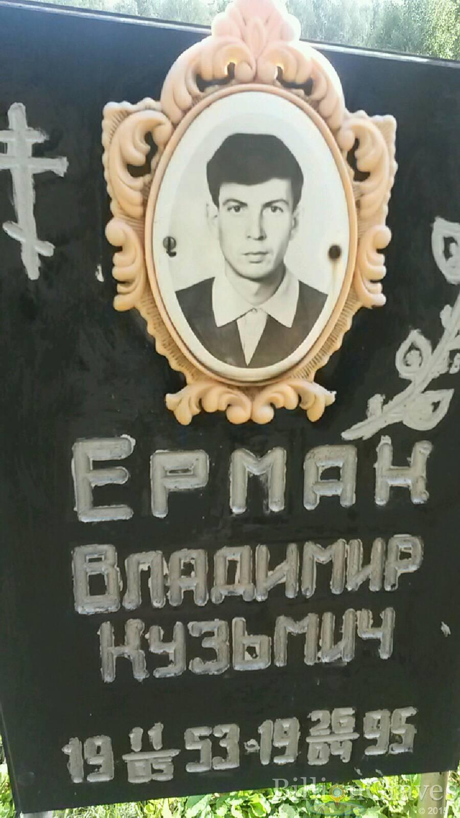 Ермак Владимир Кузьмич