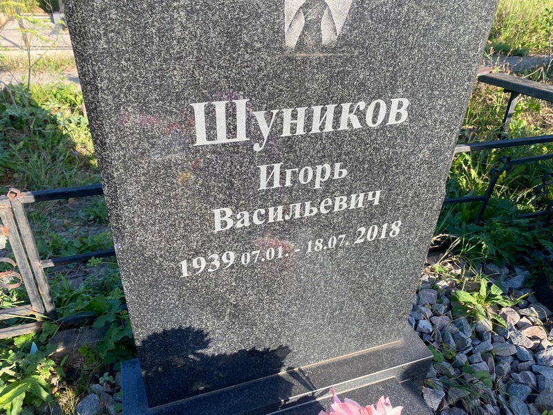 Шуников