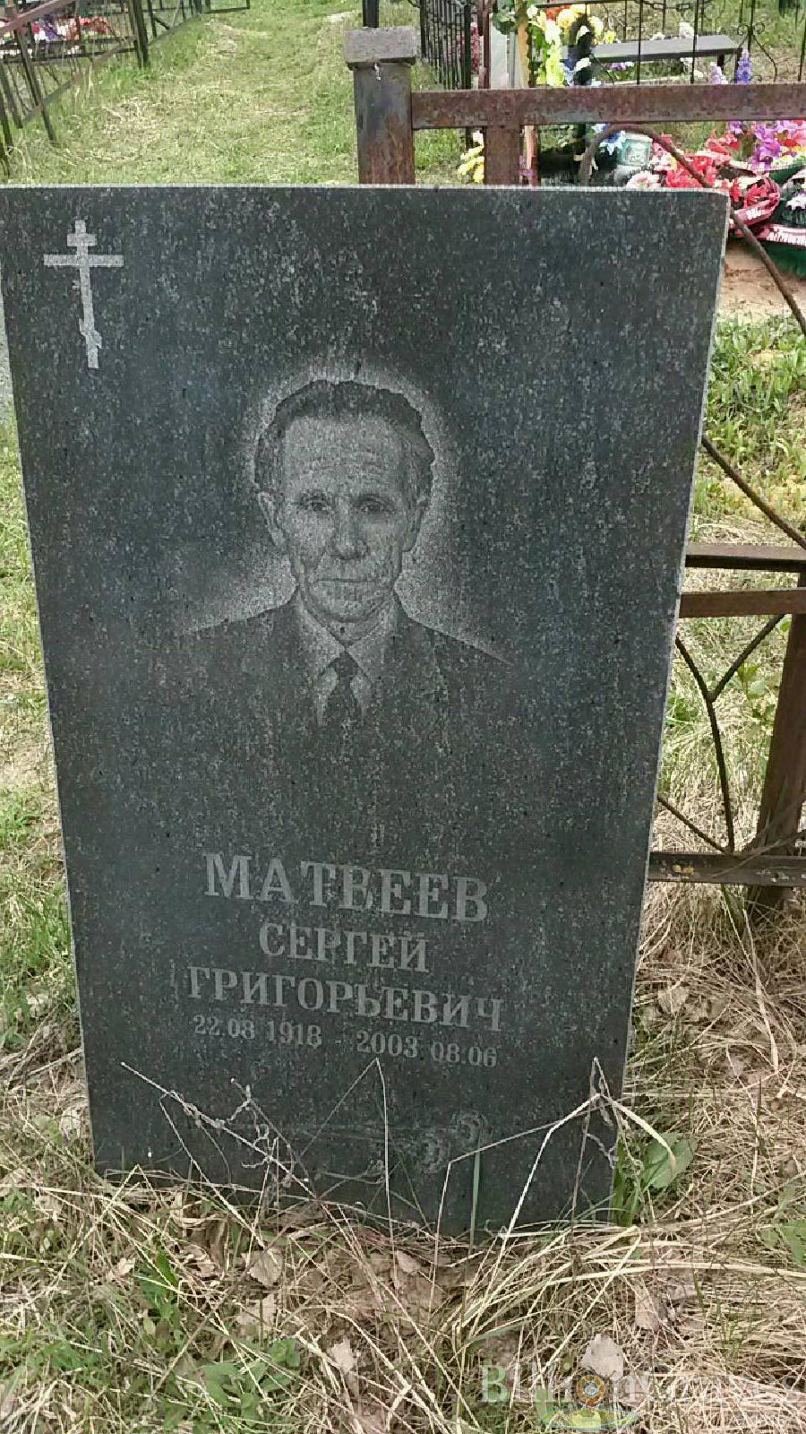 матвеев сергей григорьевич