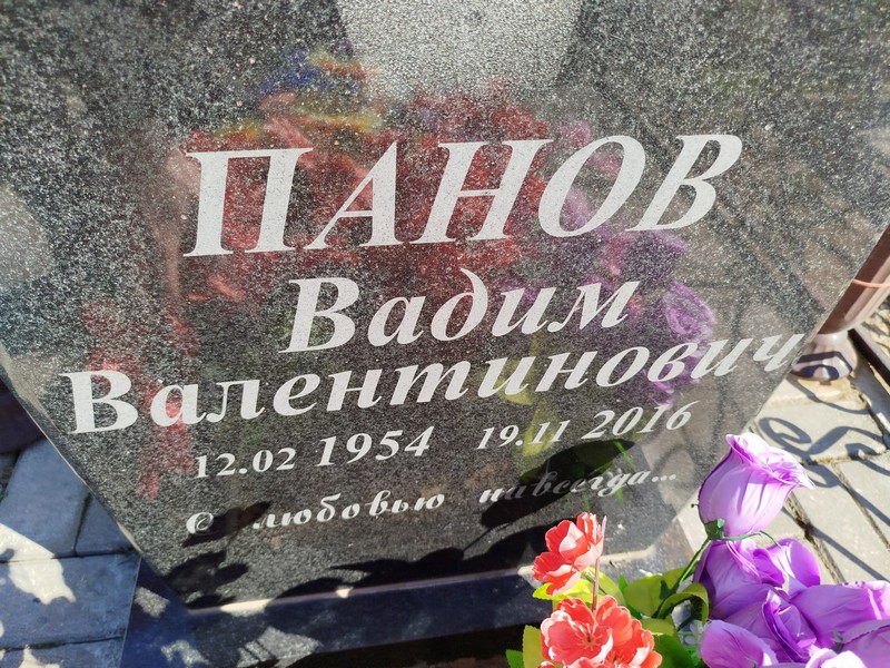 Панов